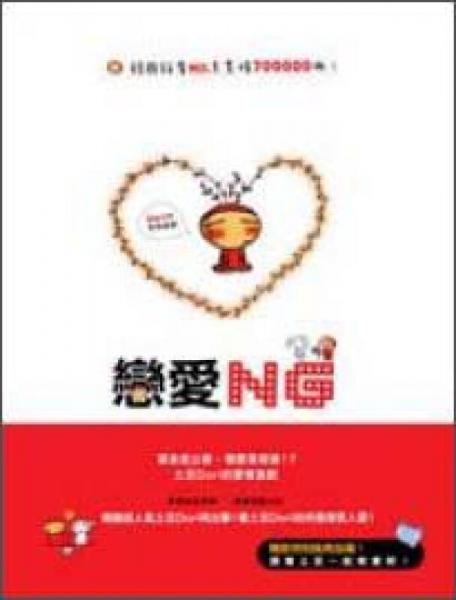 戀愛(ài)NG