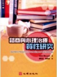 諮商與心理治療質(zhì)性研究