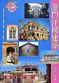 金門洋樓建筑
