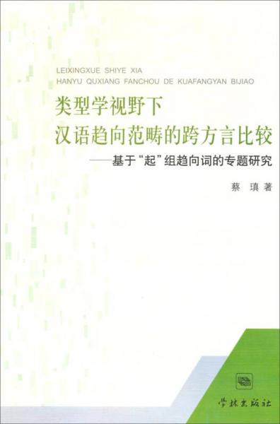 類型學視野下漢語趨向范疇的跨方言比較——基于“起”組趨向詞的專題研究