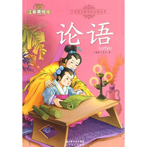 論語-小學(xué)語文叢書