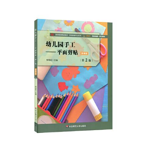 幼兒園手工：平面剪貼（第2版）