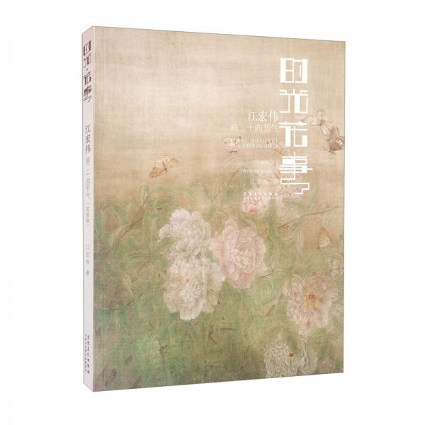 時光·花事：江宏偉畫二十四節(jié)氣（簡裝版）
