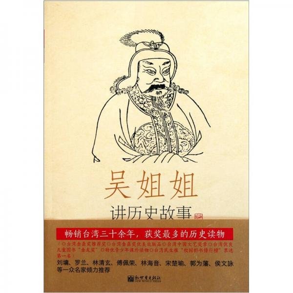 吳姐姐講歷史故事-第9冊