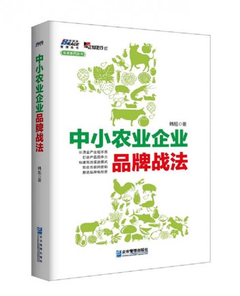 中小农业企业品牌战法