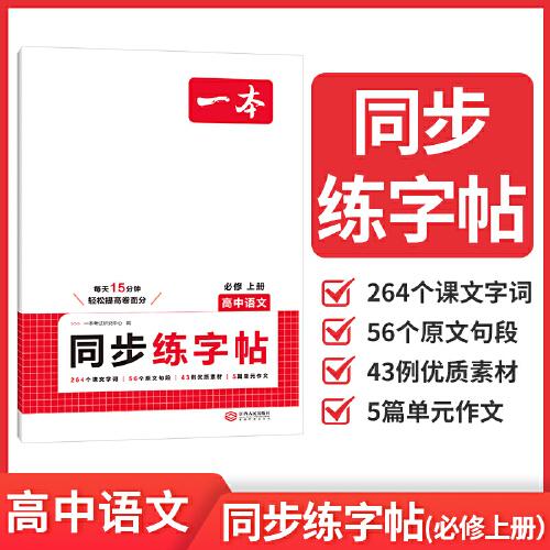 2026一本高中語(yǔ)文同步練字帖必修RJ人教版新教材同步字帖高一高二高三高中生衡水體語(yǔ)文練字臨摹版高考語(yǔ)文高中教輔書