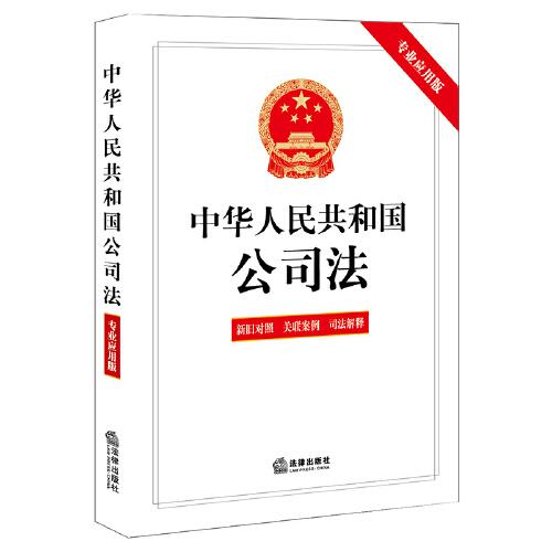 中华人民共和国公司法【专业应用版】（含新旧对照 关联案例 司法解释）