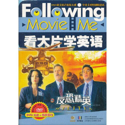 看大片學(xué)英語(yǔ)：反恐精英/DVD光盤(pán)+精美圖書(shū)