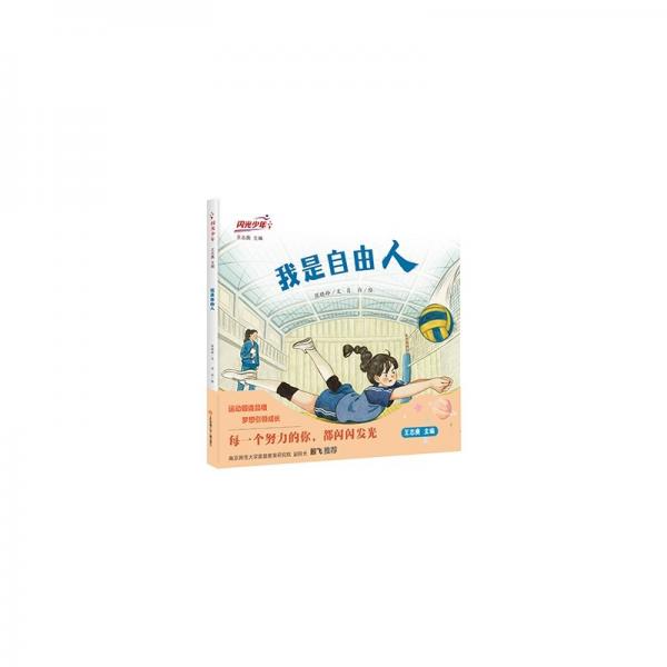 閃光少年：我是自由人