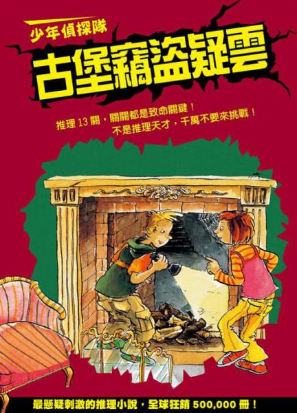 少年偵探隊：古堡竊盜疑云