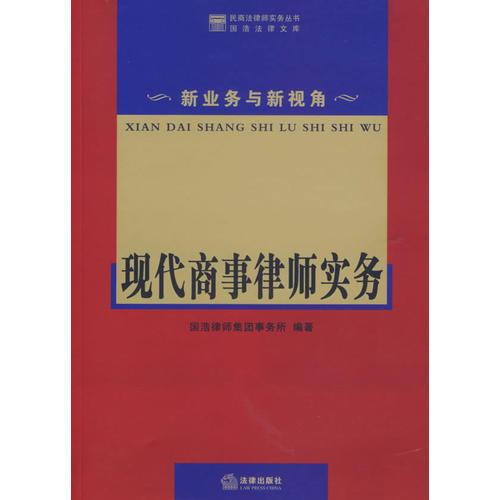 現(xiàn)代商事律師實務(wù)——新業(yè)務(wù)與新視角