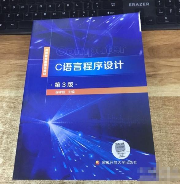 C語言程序設(shè)計 第三版 徐孝凱 國家開放大學(xué)出版社 9787304108816