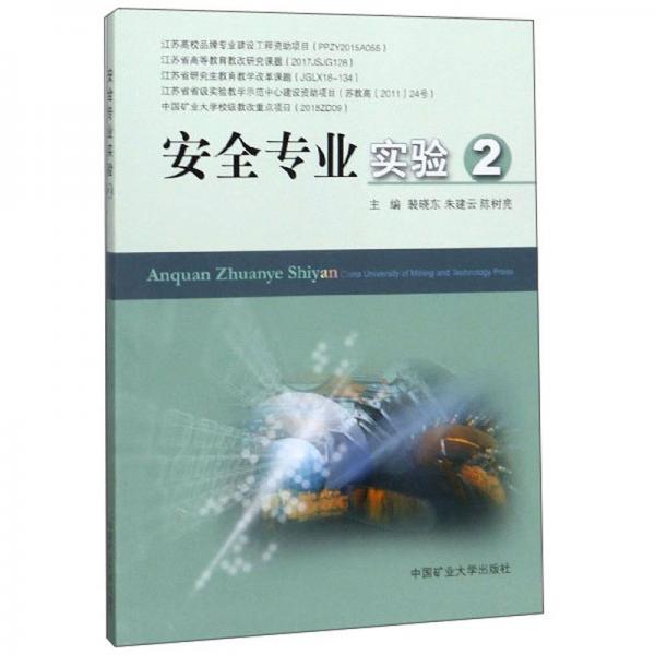安全專業(yè)實驗（2）