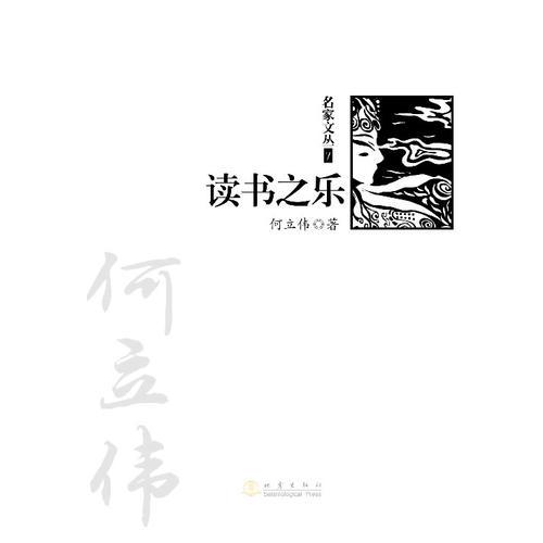 讀書之樂（《名家文叢》系列）