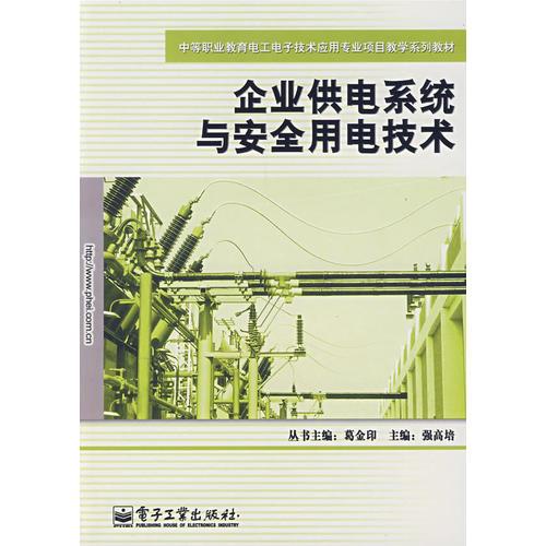 企業(yè)供電系統(tǒng)與安全用電技術(shù)