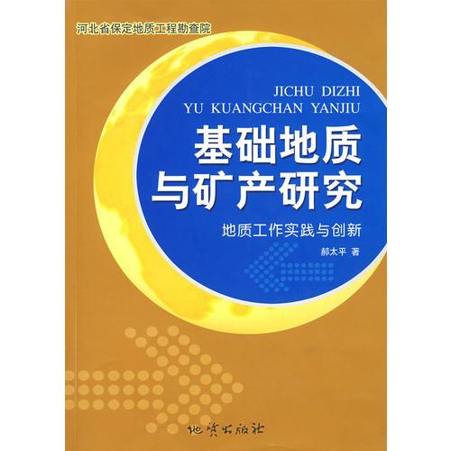 基礎(chǔ)地質(zhì)與礦產(chǎn)研究-地質(zhì)工作實(shí)踐與創(chuàng)新
