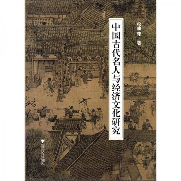 中国古代名人与经济文化研究