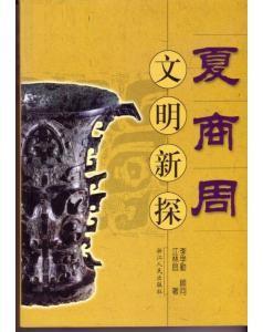 夏商周文明新探 (平裝)