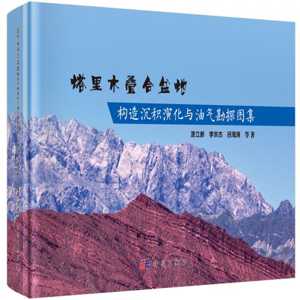 塔里木疊合盆地構造沉積演化與油氣勘探圖集