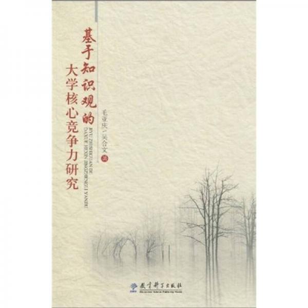 基于知識(shí)觀的大學(xué)核心競(jìng)爭(zhēng)力研究