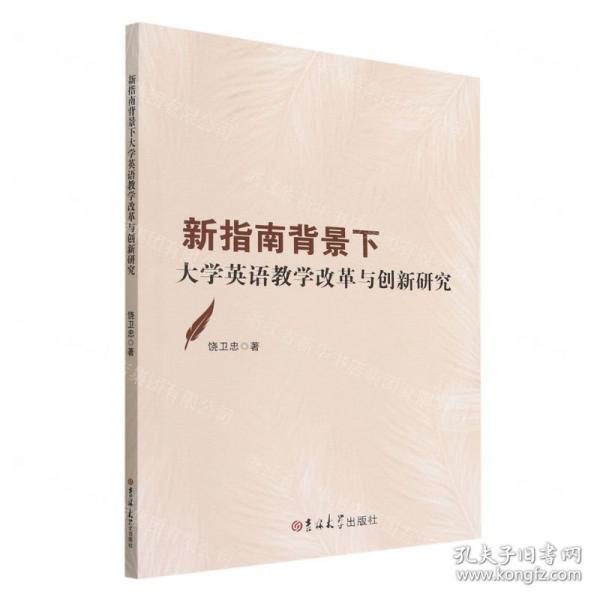 新指南背景下大學(xué)英語(yǔ)教學(xué)改革與創(chuàng)新研究