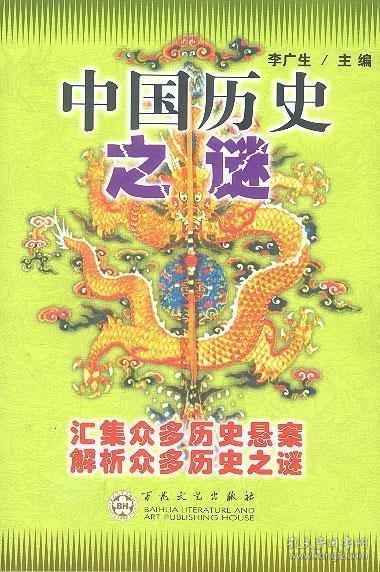 中国历史之谜