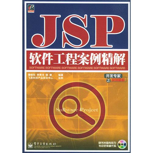 JSP软件工程案例精解/开发专家之案例精解