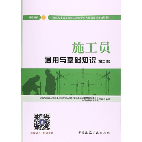 施工員通用與基礎(chǔ)知識(shí) 市政方向 