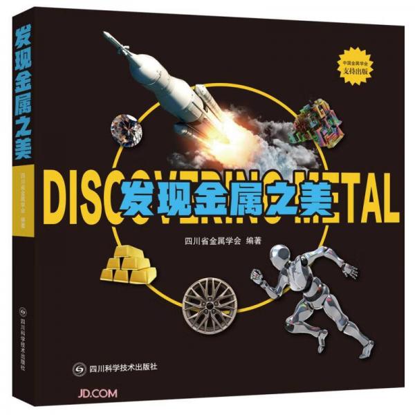 发现金属之美