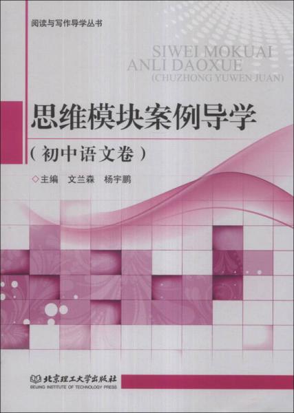阅读与写作导学丛书：思维模块案例导学（初中语文卷）