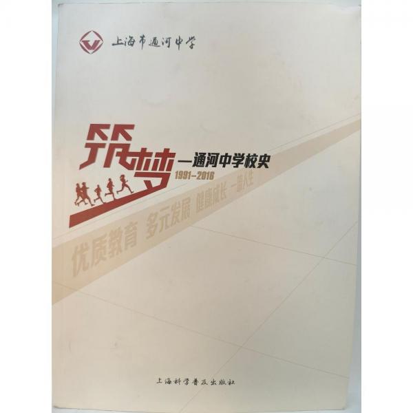 筑夢    通河中學校史(1991一2016)  王坤玉主編