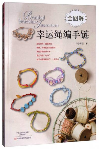 全圖解幸運(yùn)繩編手鏈