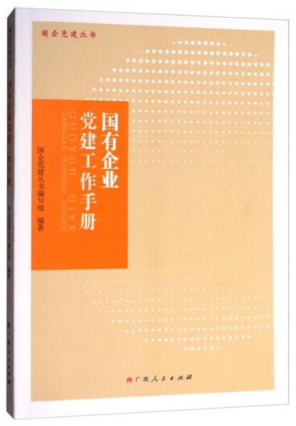 國(guó)有企業(yè)黨建工作手冊(cè)/國(guó)企黨建叢書(shū)