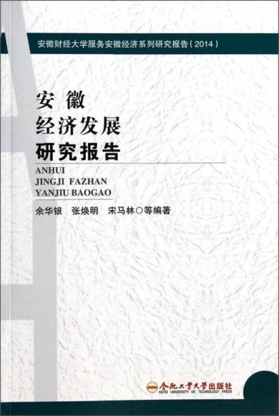 安徽财经大学服务安徽经济系列研究报告：安徽经济发展研究报告（2014）