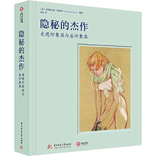 隱秘的杰作：走進(jìn)印象派與后印象派