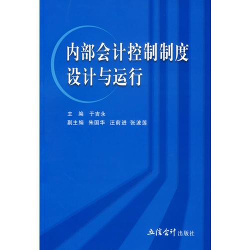 內(nèi)部會(huì)計(jì)控制制度設(shè)計(jì)與運(yùn)行