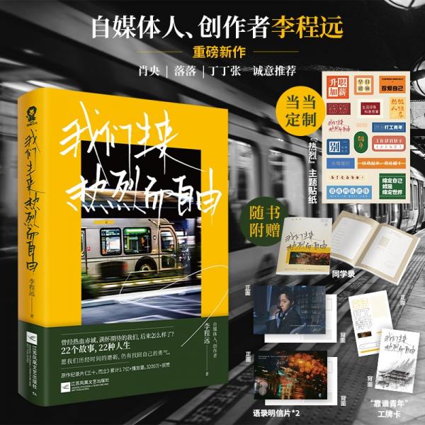 我們生來熱烈而自由李程遠(yuǎn)作品重磅上市！肖央、落落、丁丁張誠(chéng)意推薦。