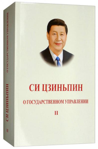 习近平谈治国理政（第2卷 俄文平装）