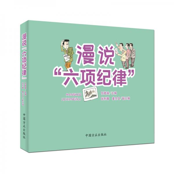 漫說“六項紀(jì)律”