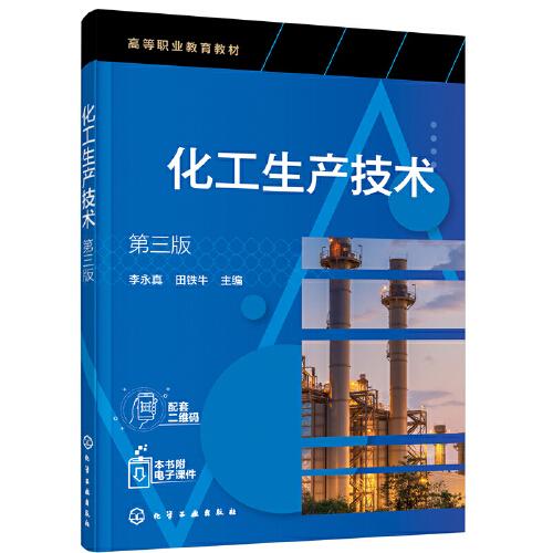 化工生產(chǎn)技術(shù)（第三版）(李永真)