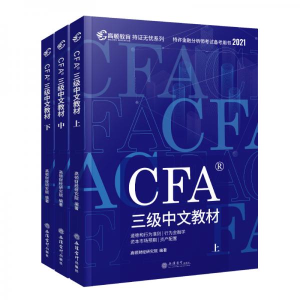 高顿财经官方2021版特许金融分析师CFA三级考试中文教材notes注册金融分析师CFA三级中文教材