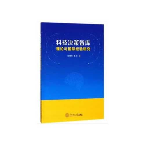 科技决策智库理论与国际经验研究