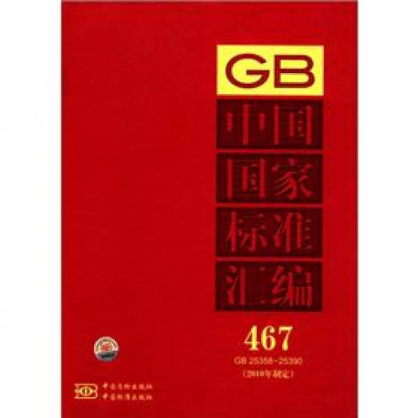 中国国家标准汇编（467 GB25358-25390）（2010年制定）