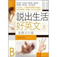 說出生活好英文：身體力行篇