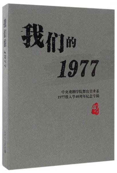 中央戲劇學(xué)院舞臺(tái)美術(shù)系1977級(jí)入學(xué)40周年紀(jì)念專(zhuān)輯：我們的1977