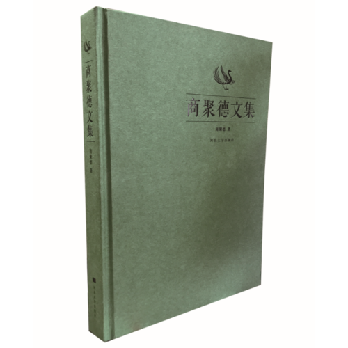 商聚德文集