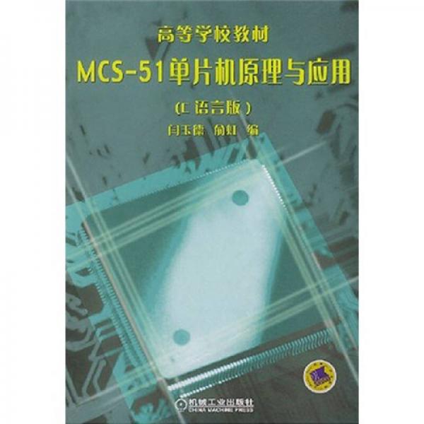 MCS-51单片机原理与应用（C语言版）