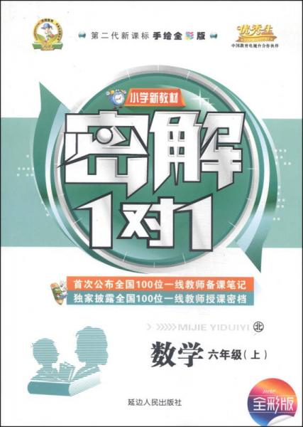 小学新教材密解1对1：数学（六年级上 北 第二代新课标手绘全彩版）