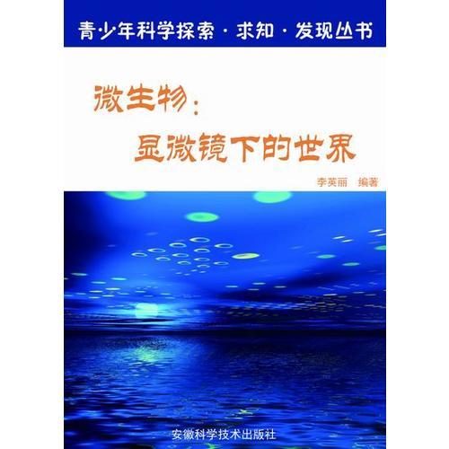 微生物：顯微鏡下的世界