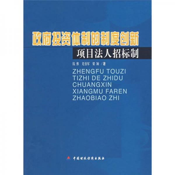 政府投資體制的制度創(chuàng)新項(xiàng)目法人招標(biāo)制